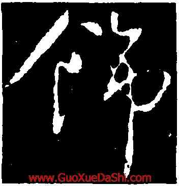 飾,柳公權,書法字典
